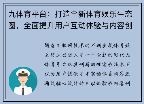 九体育平台：打造全新体育娱乐生态圈，全面提升用户互动体验与内容创新