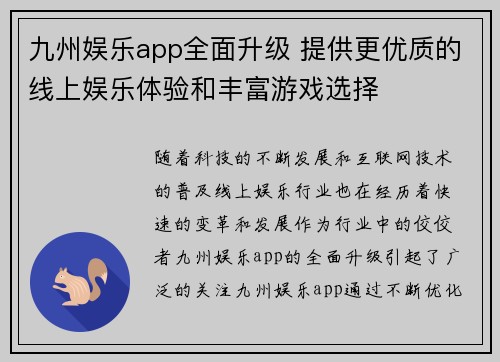 九州娱乐app全面升级 提供更优质的线上娱乐体验和丰富游戏选择 九州娱乐app全面升级 提供更优质的线上娱乐体验和丰富游戏选择