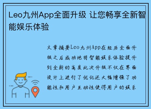 Leo九州App全面升级 让您畅享全新智能娱乐体验 Leo九州App全面升级 让您畅享全新智能娱乐体验