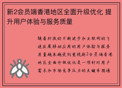 新2会员端香港地区全面升级优化 提升用户体验与服务质量