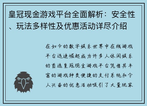 皇冠现金游戏平台全面解析:安全性、玩法多样性及优惠活动详尽介绍 皇冠现金游戏平台全面解析:安全性、玩法多样性及优惠活动详尽介绍