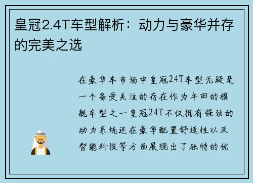 皇冠2.4T车型解析：动力与豪华并存的完美之选