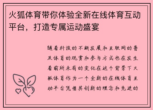 火狐体育带你体验全新在线体育互动平台，打造专属运动盛宴