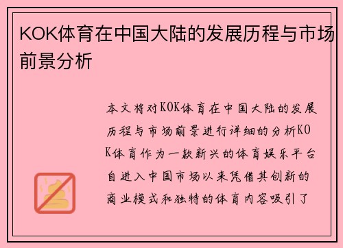 KOK体育在中国大陆的发展历程与市场前景分析