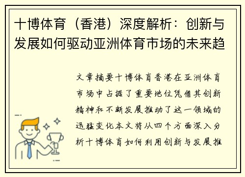 十博体育(香港)深度解析:创新与发展如何驱动亚洲体育市场的未来趋势 十博体育(香港)深度解析:创新与发展如何驱动亚洲体育市场的未来趋势