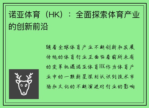 诺亚体育(HK):全面探索体育产业的创新前沿 诺亚体育(HK):全面探索体育产业的创新前沿