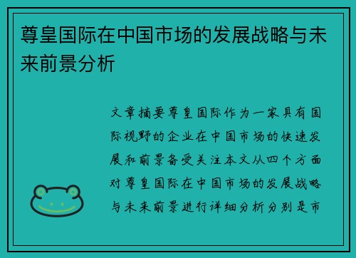 尊皇国际在中国市场的发展战略与未来前景分析 尊皇国际在中国市场的发展战略与未来前景分析