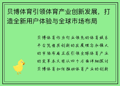 贝博体育引领体育产业创新发展,打造全新用户体验与全球市场布局 贝博体育引领体育产业创新发展,打造全新用户体验与全球市场布局
