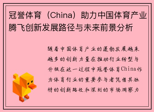 冠誉体育（China）助力中国体育产业腾飞创新发展路径与未来前景分析