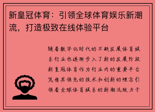 新皇冠体育：引领全球体育娱乐新潮流，打造极致在线体验平台