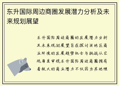东升国际周边商圈发展潜力分析及未来规划展望 东升国际周边商圈发展潜力分析及未来规划展望