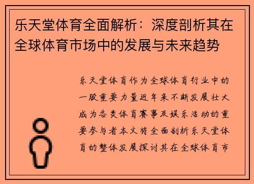 乐天堂体育全面解析：深度剖析其在全球体育市场中的发展与未来趋势