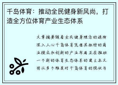 千岛体育：推动全民健身新风尚，打造全方位体育产业生态体系