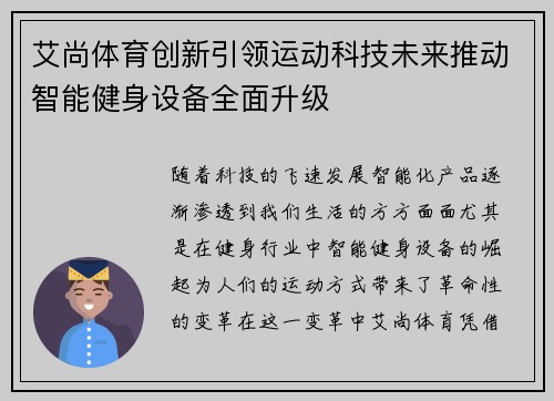 艾尚体育创新引领运动科技未来推动智能健身设备全面升级