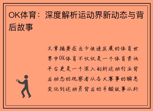 OK体育:深度解析运动界新动态与背后故事 OK体育:深度解析运动界新动态与背后故事