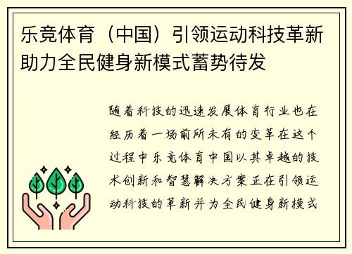 乐竞体育(中国)引领运动科技革新助力全民健身新模式蓄势待发 乐竞体育(中国)引领运动科技革新助力全民健身新模式蓄势待发