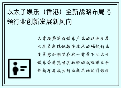 以太子娱乐（香港）全新战略布局 引领行业创新发展新风向
