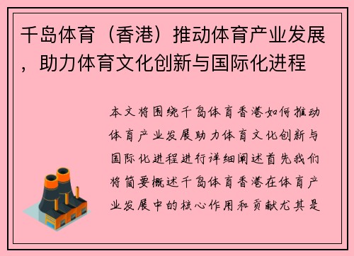 千岛体育（香港）推动体育产业发展，助力体育文化创新与国际化进程