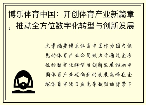 博乐体育中国：开创体育产业新篇章，推动全方位数字化转型与创新发展