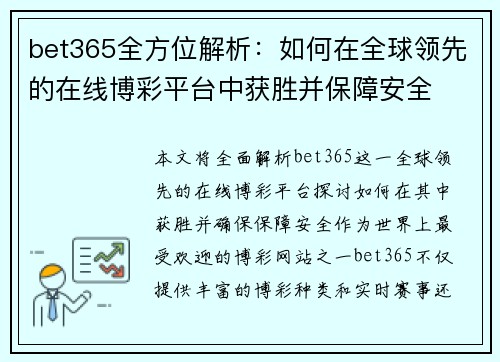 bet365全方位解析：如何在全球领先的在线博彩平台中获胜并保障安全