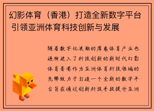幻影体育（香港）打造全新数字平台 引领亚洲体育科技创新与发展