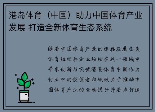 港岛体育（中国）助力中国体育产业发展 打造全新体育生态系统