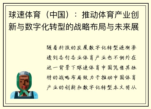 球速体育（中国）：推动体育产业创新与数字化转型的战略布局与未来展望