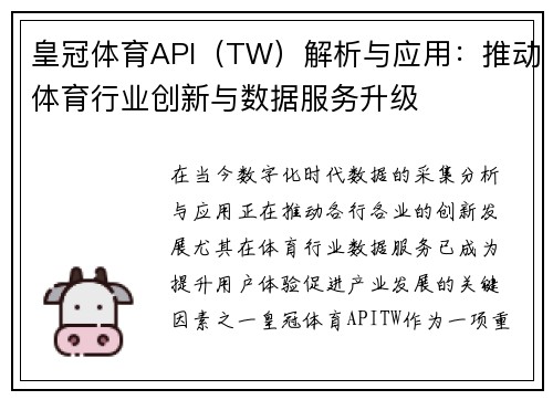 皇冠体育API（TW）解析与应用：推动体育行业创新与数据服务升级