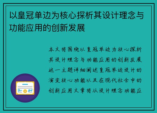 以皇冠单边为核心探析其设计理念与功能应用的创新发展