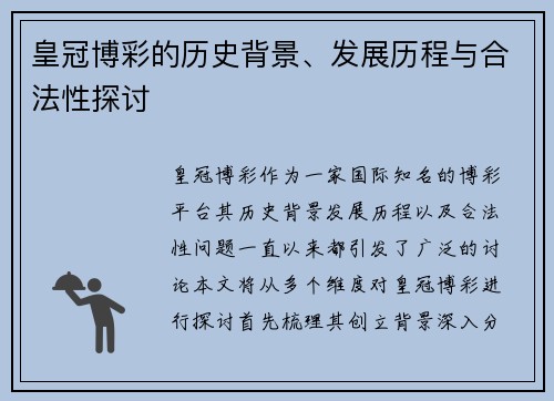 皇冠博彩的历史背景、发展历程与合法性探讨 皇冠博彩的历史背景、发展历程与合法性探讨