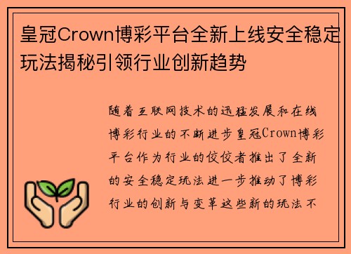 皇冠Crown博彩平台全新上线安全稳定玩法揭秘引领行业创新趋势