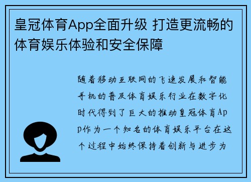 皇冠体育App全面升级 打造更流畅的体育娱乐体验和安全保障