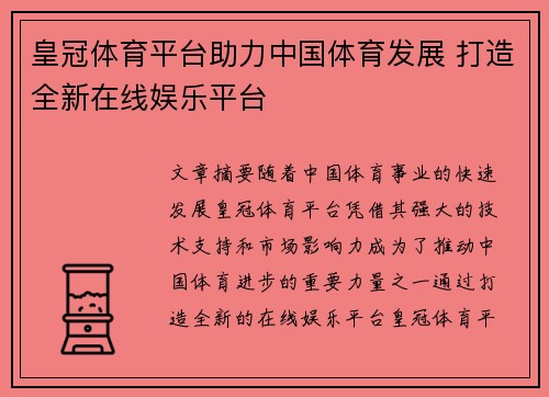 皇冠体育平台助力中国体育发展 打造全新在线娱乐平台