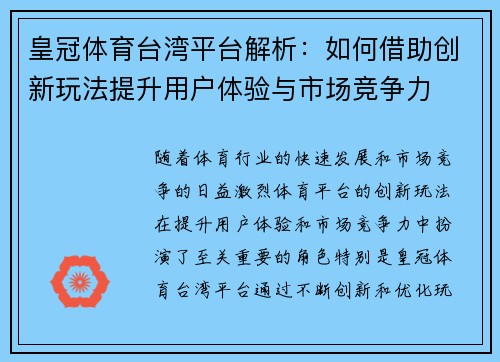 皇冠体育台湾平台解析：如何借助创新玩法提升用户体验与市场竞争力