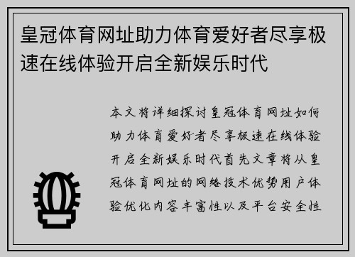 皇冠体育网址助力体育爱好者尽享极速在线体验开启全新娱乐时代