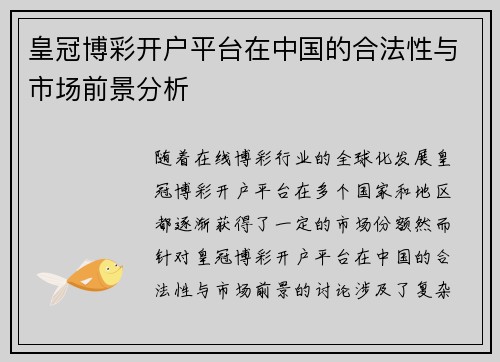 皇冠博彩开户平台在中国的合法性与市场前景分析 皇冠博彩开户平台在中国的合法性与市场前景分析