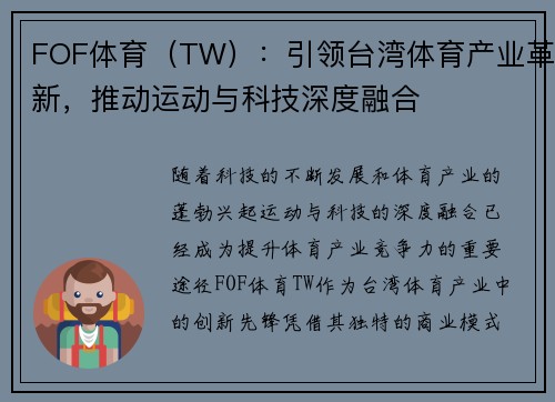 FOF体育（TW）：引领台湾体育产业革新，推动运动与科技深度融合