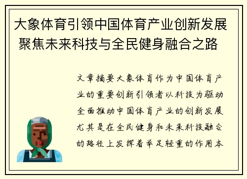 大象体育引领中国体育产业创新发展 聚焦未来科技与全民健身融合之路