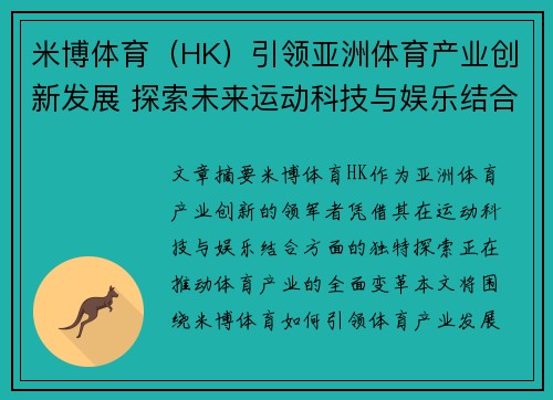 米博体育（HK）引领亚洲体育产业创新发展 探索未来运动科技与娱乐结合新机遇