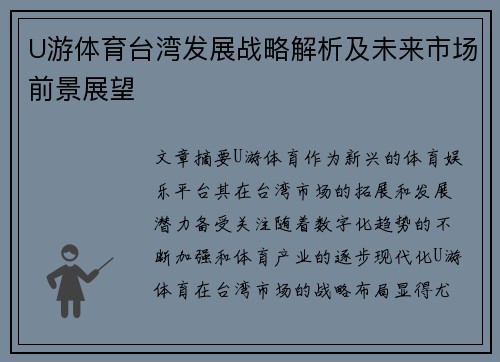 U游体育台湾发展战略解析及未来市场前景展望