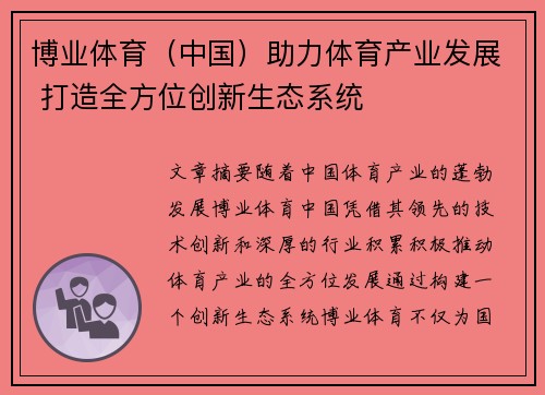 博业体育（中国）助力体育产业发展 打造全方位创新生态系统