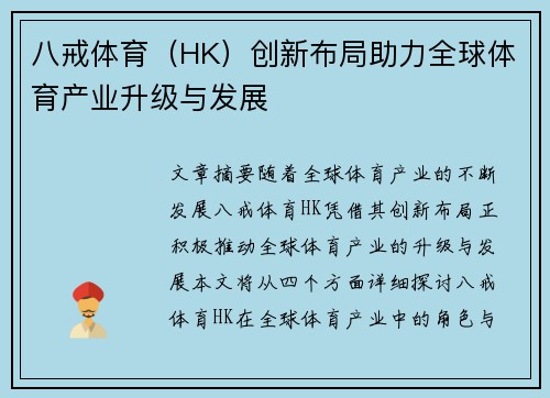 八戒体育（HK）创新布局助力全球体育产业升级与发展