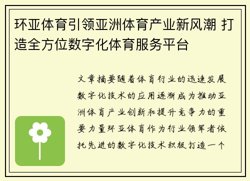 环亚体育引领亚洲体育产业新风潮 打造全方位数字化体育服务平台 环亚体育引领亚洲体育产业新风潮 打造全方位数字化体育服务平台
