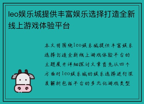 leo娱乐城提供丰富娱乐选择打造全新线上游戏体验平台