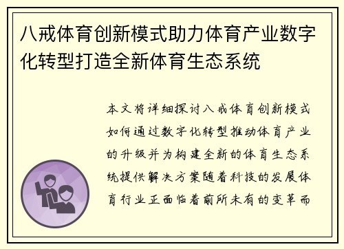 八戒体育创新模式助力体育产业数字化转型打造全新体育生态系统 八戒体育创新模式助力体育产业数字化转型打造全新体育生态系统