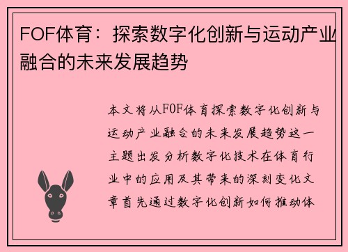 FOF体育：探索数字化创新与运动产业融合的未来发展趋势