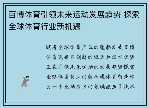 百博体育引领未来运动发展趋势 探索全球体育行业新机遇 百博体育引领未来运动发展趋势 探索全球体育行业新机遇
