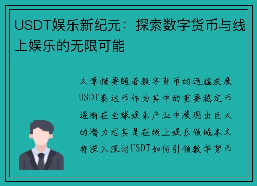 USDT娱乐新纪元：探索数字货币与线上娱乐的无限可能