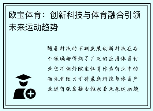 欧宝体育：创新科技与体育融合引领未来运动趋势