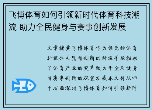 飞博体育如何引领新时代体育科技潮流 助力全民健身与赛事创新发展